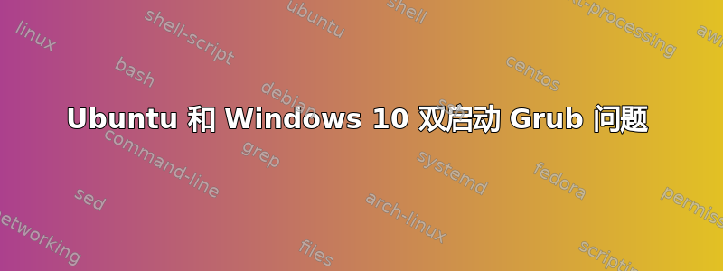 Ubuntu 和 Windows 10 双启动 Grub 问题