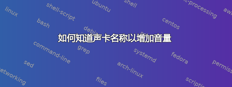 如何知道声卡名称以增加音量