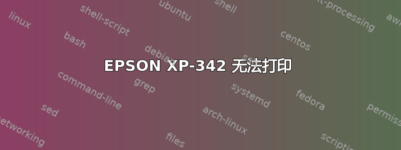 EPSON XP-342 无法打印