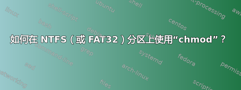 如何在 NTFS（或 FAT32）分区上使用“chmod”？