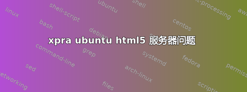 xpra ubuntu html5 服务器问题