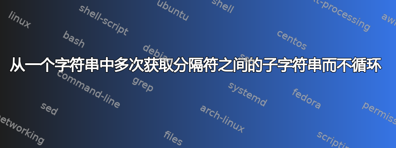 从一个字符串中多次获取分隔符之间的子字符串而不循环