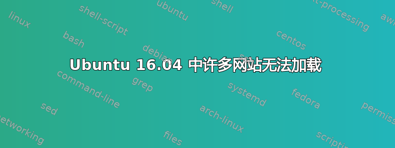 Ubuntu 16.04 中许多网站无法加载