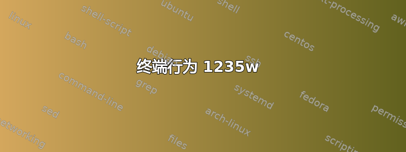 终端行为 1235w 