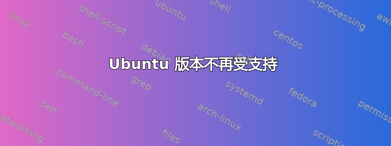 Ubuntu 版本不再受支持