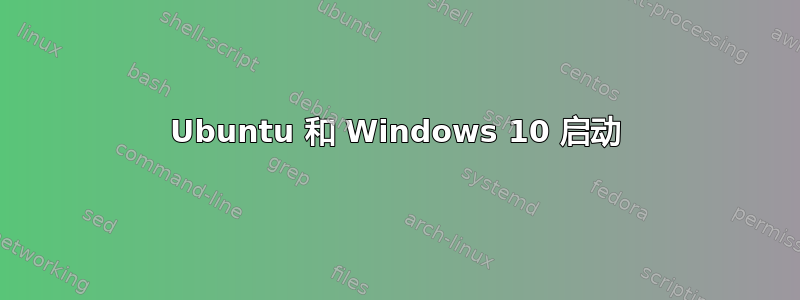 Ubuntu 和 Windows 10 启动