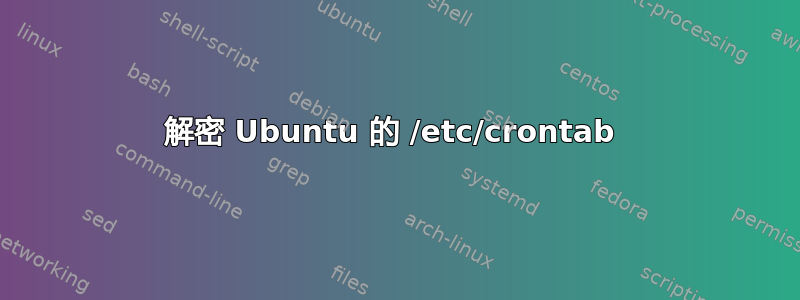 解密 Ubuntu 的 /etc/crontab 