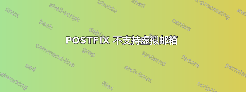 POSTFIX 不支持虚拟邮箱