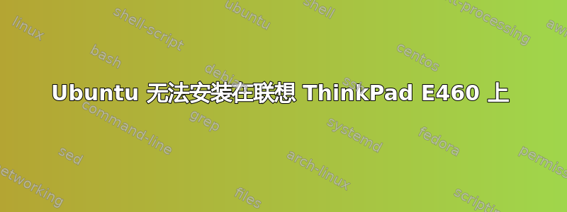 Ubuntu 无法安装在联想 ThinkPad E460 上