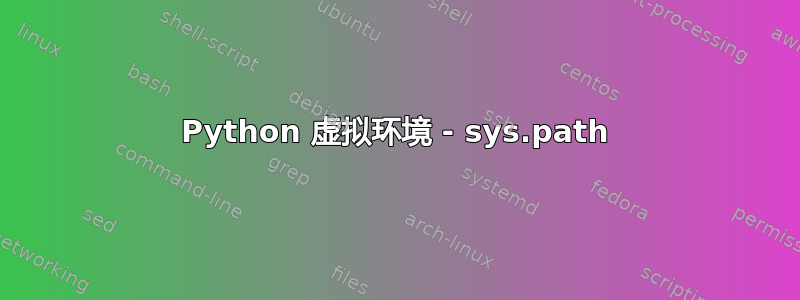 Python 虚拟环境 - sys.path