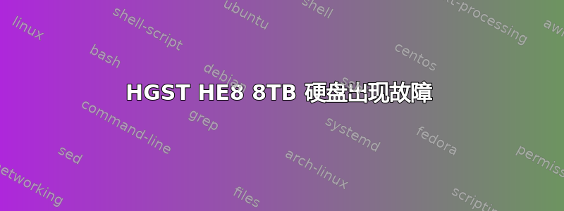 HGST HE8 8TB 硬盘出现故障