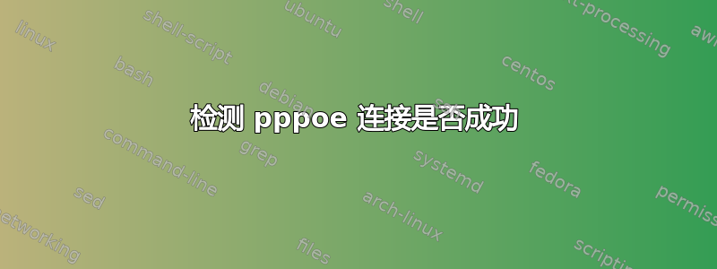 检测 pppoe 连接是否成功