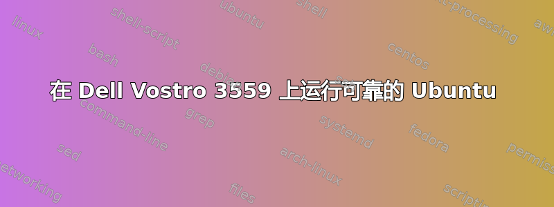 在 Dell Vostro 3559 上运行可靠的 Ubuntu