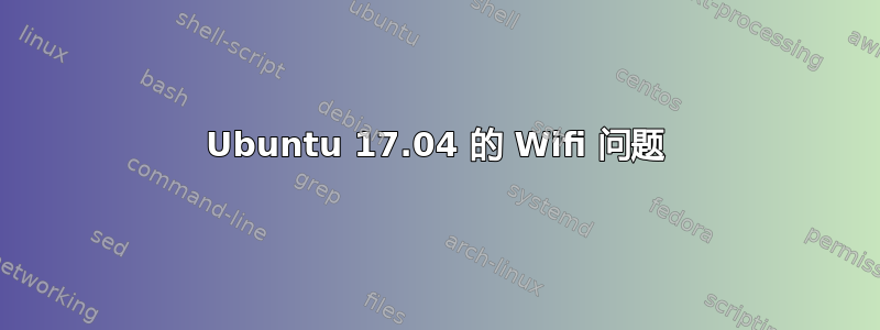 Ubuntu 17.04 的 Wifi 问题