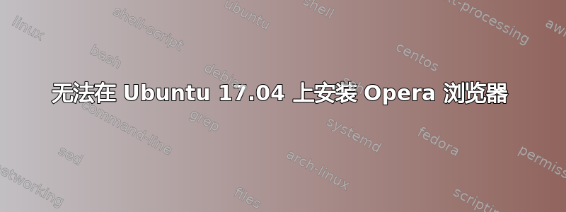 无法在 Ubuntu 17.04 上安装 Opera 浏览器