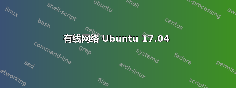 有线网络 Ubuntu 17.04