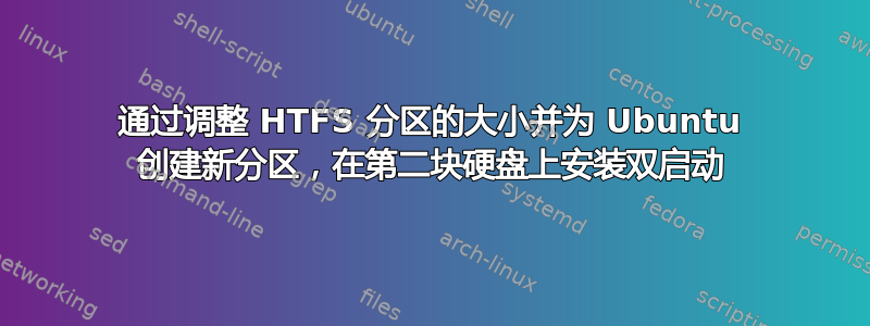 通过调整 HTFS 分区的大小并为 Ubuntu 创建新分区，在第二块硬盘上安装双启动