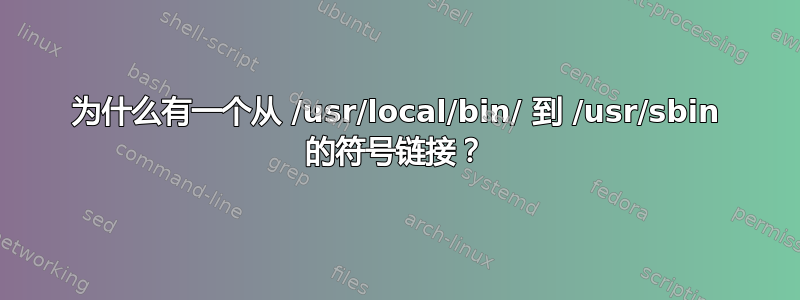 为什么有一个从 /usr/local/bin/ 到 /usr/sbin 的符号链接？