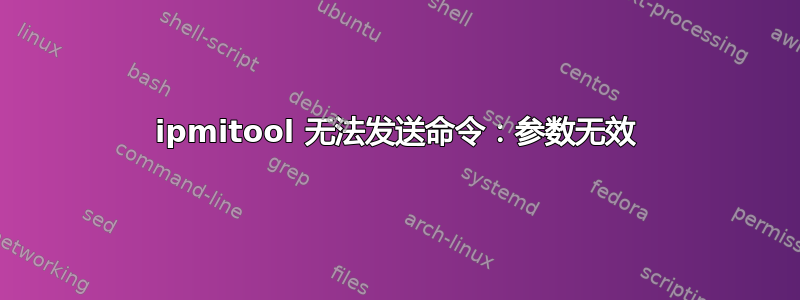 ipmitool 无法发送命令：参数无效