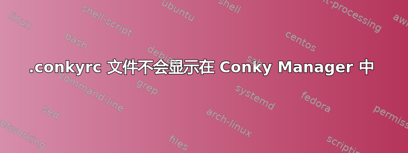 .conkyrc 文件不会显示在 Conky Manager 中