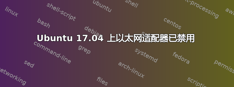 Ubuntu 17.04 上以太网适配器已禁用