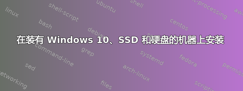 在装有 Windows 10、SSD 和硬盘的机器上安装