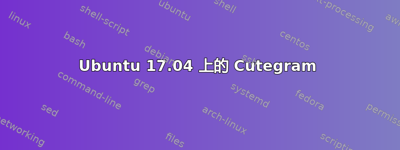 Ubuntu 17.04 上的 Cutegram