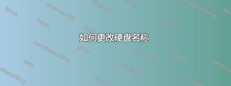 如何更改硬盘名称