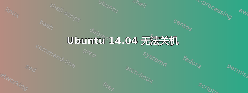 Ubuntu 14.04 无法关机