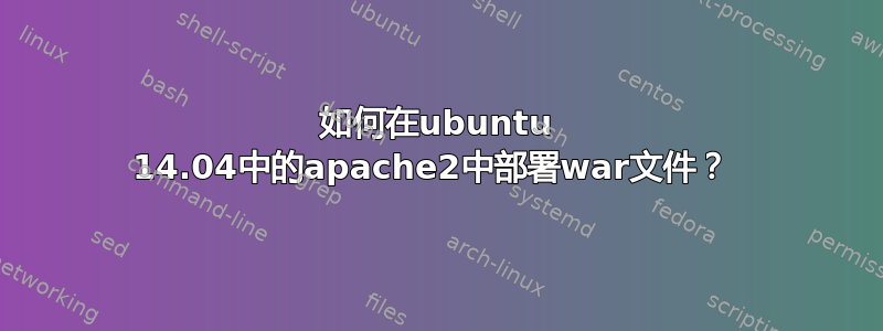 如何在ubuntu 14.04中的apache2中部署war文件？ 