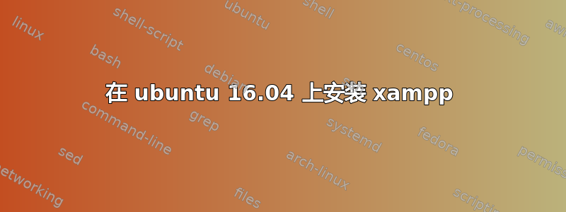 在 ubuntu 16.04 上安装 xampp