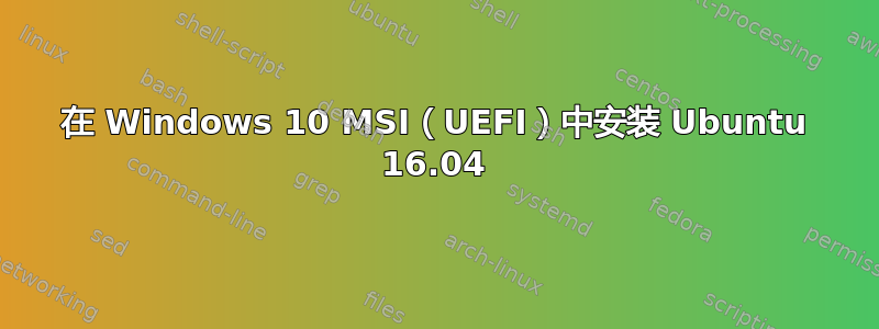 在 Windows 10 MSI（UEFI）中安装 Ubuntu 16.04