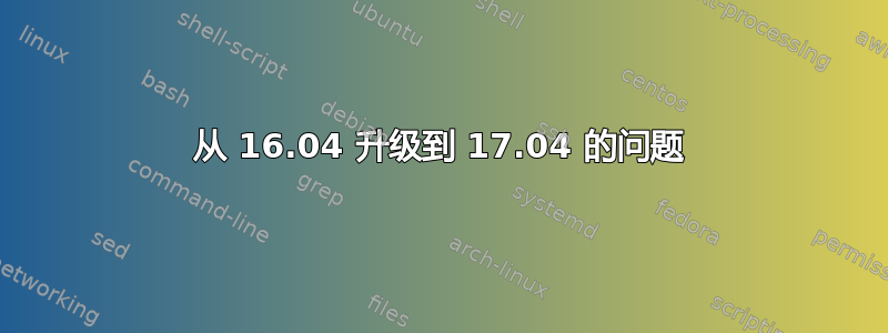 从 16.04 升级到 17.04 的问题