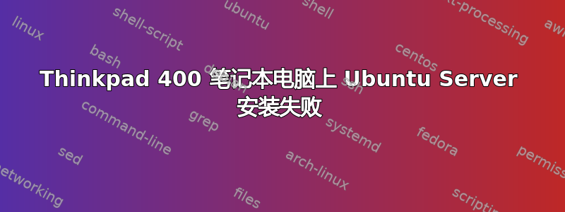 Thinkpad 400 笔记本电脑上 Ubuntu Server 安装失败