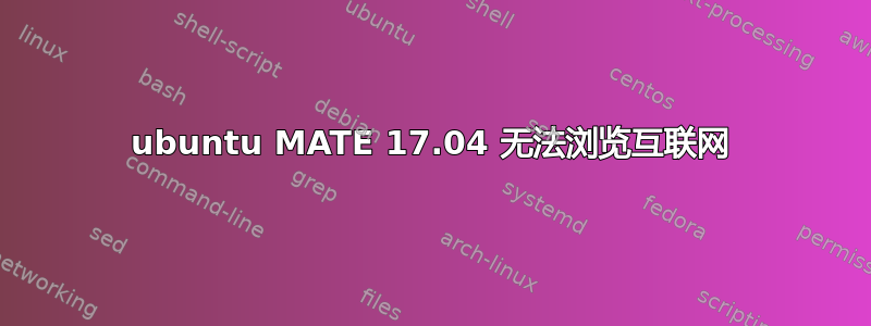 ubuntu MATE 17.04 无法浏览互联网