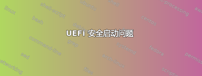 UEFI 安全启动问题