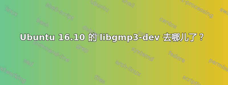 Ubuntu 16.10 的 libgmp3-dev 去哪儿了？