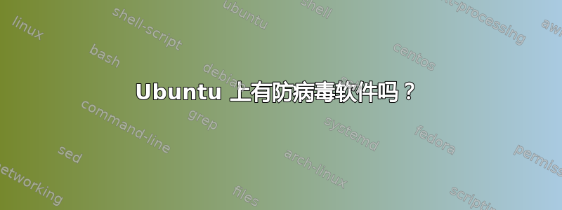 Ubuntu 上有防病毒软件吗？