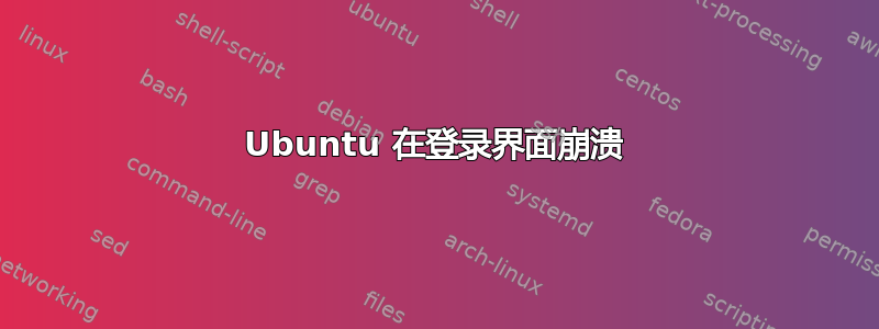 Ubuntu 在登录界面崩溃