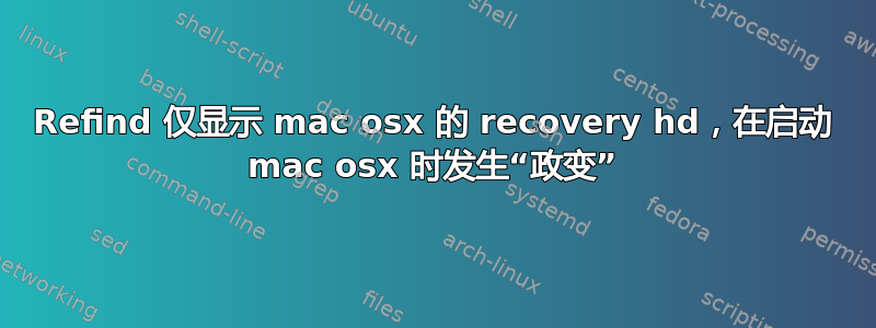 Refind 仅显示 mac osx 的 recovery hd，在启动 mac osx 时发生“政变”