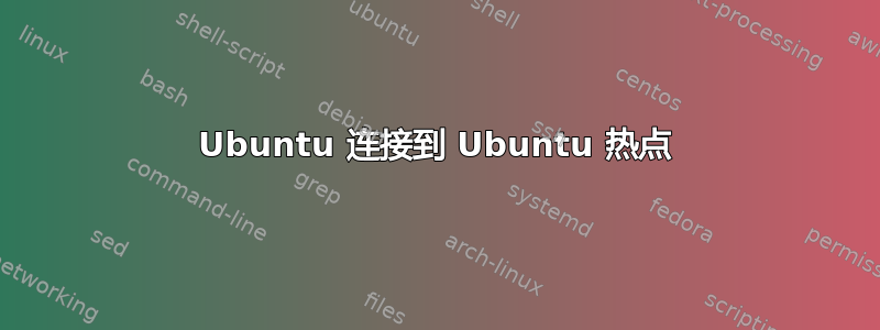 Ubuntu 连接到 Ubuntu 热点