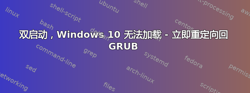 双启动，Windows 10 无法加载 - 立即重定向回 GRUB