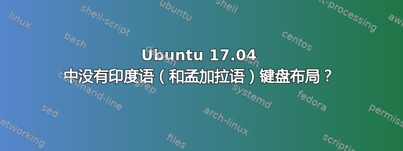 Ubuntu 17.04 中没有印度语（和孟加拉语）键盘布局？