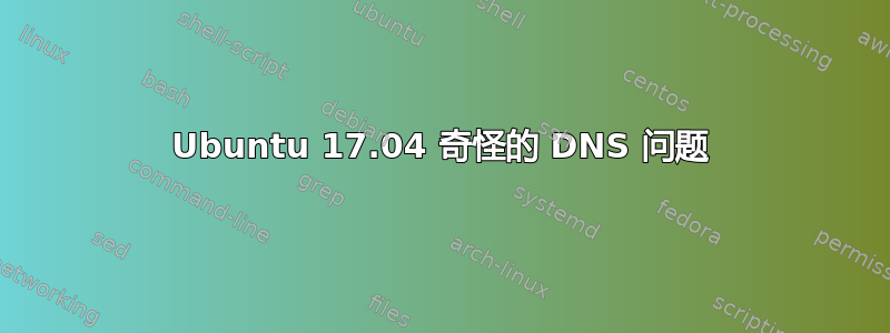 Ubuntu 17.04 奇怪的 DNS 问题