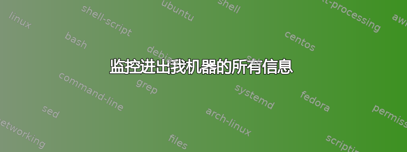 监控进出我机器的所有信息