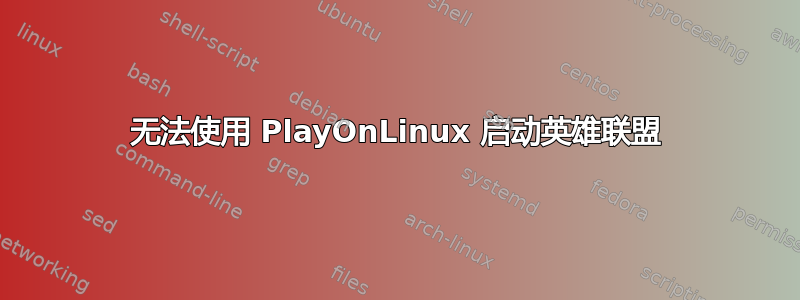 无法使用 PlayOnLinux 启动英雄联盟