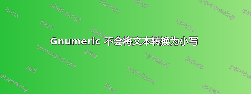 Gnumeric 不会将文本转换为小写