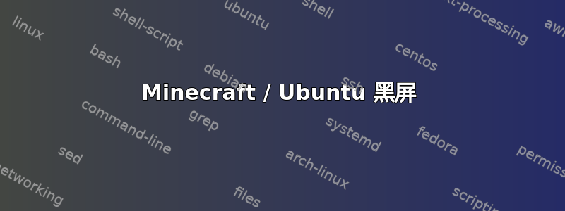 Minecraft / Ubuntu 黑屏