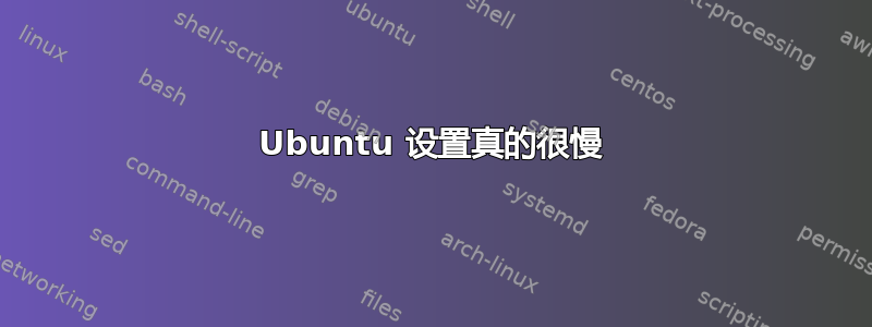 Ubuntu 设置真的很慢