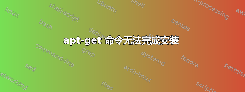 apt-get 命令无法完成安装